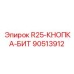 90513912 R25-КНОПКА-БИТ Epiroc
