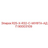 90003109 R25-X-R32-C-МУФТА-АДП Epiroc