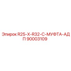 90003109 R25-X-R32-C-МУФТА-АДП Epiroc