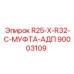 90003109 R25-X-R32-C-МУФТА-АДП Epiroc