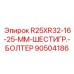 90504186 R25XR32-16-25-MM-ШЕСТИГР.-БОЛТЕР Epiroc