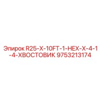 9753213174 R25-X-10FT-1-HEX-X-4-1-4-ХВОСТОВИК Epiroc