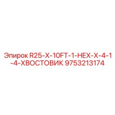 9753213174 R25-X-10FT-1-HEX-X-4-1-4-ХВОСТОВИК Epiroc