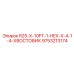9753213174 R25-X-10FT-1-HEX-X-4-1-4-ХВОСТОВИК Epiroc