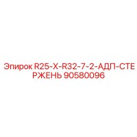 90580096 R25-X-R32-7-2-АДП-СТЕРЖЕНЬ Epiroc