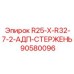 90580096 R25-X-R32-7-2-АДП-СТЕРЖЕНЬ Epiroc