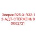 90002721 R25-X-R32-12-АДП-СТЕРЖЕНЬ Epiroc