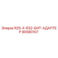 90580107 R25-X-R32-БИТ-АДАПТЕР Epiroc