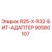 90580107 R25-X-R32-БИТ-АДАПТЕР Epiroc