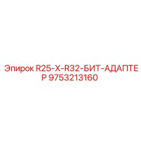 9753213160 R25-X-R32-БИТ-АДАПТЕР Epiroc