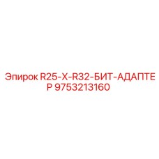 9753213160 R25-X-R32-БИТ-АДАПТЕР Epiroc