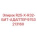 9753213160 R25-X-R32-БИТ-АДАПТЕР Epiroc