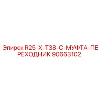 90663102 R25-X-T38-C-МУФТА-ПЕРЕХОДНИК Epiroc