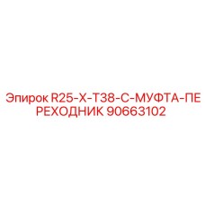 90663102 R25-X-T38-C-МУФТА-ПЕРЕХОДНИК Epiroc