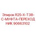 90663102 R25-X-T38-C-МУФТА-ПЕРЕХОДНИК Epiroc
