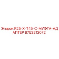 9753212072 R25-X-T45-C-МУФТА-АДАПТЕР Epiroc