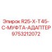 9753212072 R25-X-T45-C-МУФТА-АДАПТЕР Epiroc