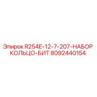 8092440154 R254E-12-7-207-НАБОР КОЛЬЦО-БИТ Epiroc