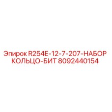 8092440154 R254E-12-7-207-НАБОР КОЛЬЦО-БИТ Epiroc