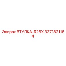 3371821164 ВТУЛКА-R26X Epiroc