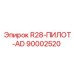 Алмазный пилот AD 90002520 Epiroc серии R28