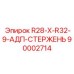 Стержень АДП 90002714 Epiroc R28-X-R32-9
