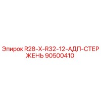 90500410 R28-X-R32-12-АДП-СТЕРЖЕНЬ Epiroc