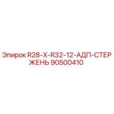 90500410 R28-X-R32-12-АДП-СТЕРЖЕНЬ Epiroc