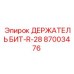 87003476 ДЕРЖАТЕЛЬ БИТ-R-28 Epiroc