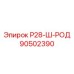 Оригинальная буровая штанга Epiroc артикул 90502390