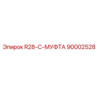90002528 R28-C-МУФТА Epiroc
