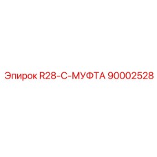 90002528 R28-C-МУФТА Epiroc