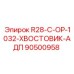 Оригинальный хвостовик Epiroc артикул 90500958