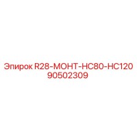 90502309 R28-МОНТ-HC80-HC120 Epiroc
