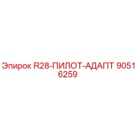 90516259 R28-ПИЛОТ-АДАПТ Epiroc