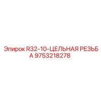 9753218278 R32-10-ЦЕЛЬНАЯ РЕЗЬБА Epiroc