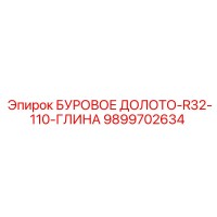 9899702634 БУРОВОЕ ДОЛОТО-R32-110-ГЛИНА Epiroc