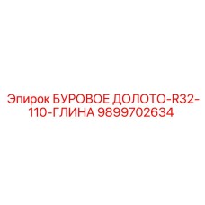 9899702634 БУРОВОЕ ДОЛОТО-R32-110-ГЛИНА Epiroc