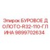 9899702634 БУРОВОЕ ДОЛОТО-R32-110-ГЛИНА Epiroc