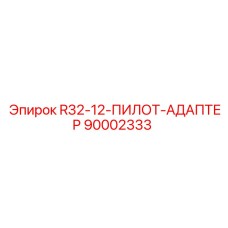 Центрирующий адаптер Epiroc 90002333 для буровых установок