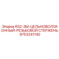 9753241140 R32-3M-ЦЕЛЬНОВОЛОКОННЫЙ-РЕЗЬБОВОЙ СТЕРЖЕНЬ Epiroc