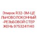 Цельноволоконный стержень Epiroc 9753241140 R32-3M-УГЛЕРОДНЫЙ