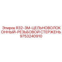 9753240910 R32-3M-ЦЕЛЬНОВОЛОКОННЫЙ-РЕЗЬБОВОЙ СТЕРЖЕНЬ Epiroc
