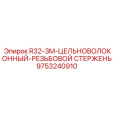 Цельноволоконный стержень Epiroc 9753240910 R32-3M