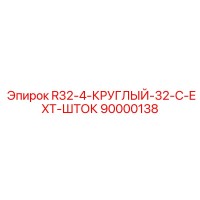 90000138 R32-4-КРУГЛЫЙ-32-C-EXT-ШТОК Epiroc