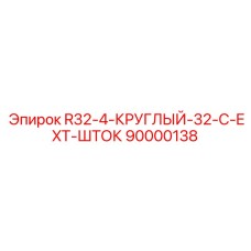 90000138 R32-4-КРУГЛЫЙ-32-C-EXT-ШТОК Epiroc