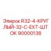 90000138 R32-4-КРУГЛЫЙ-32-C-EXT-ШТОК Epiroc