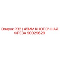 90029629 R32 / 45MM КНОПОЧНАЯ ФРЕЗА Epiroc