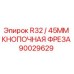 Кнопочная фреза R32 45mm для буровых установок Epiroc арт.90029629