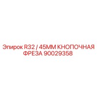 90029358 R32 / 45MM КНОПОЧНАЯ ФРЕЗА Epiroc